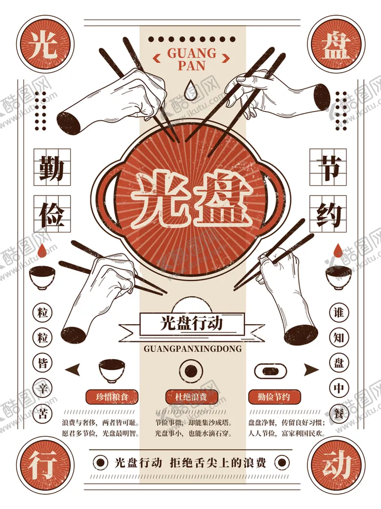 编号：96514209122318473095【酷图网】源文件下载-节约粮食光盘行动插画海报
