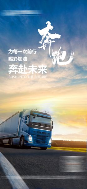 物流运输励志正能量海报