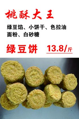 绿豆饼蛋挞