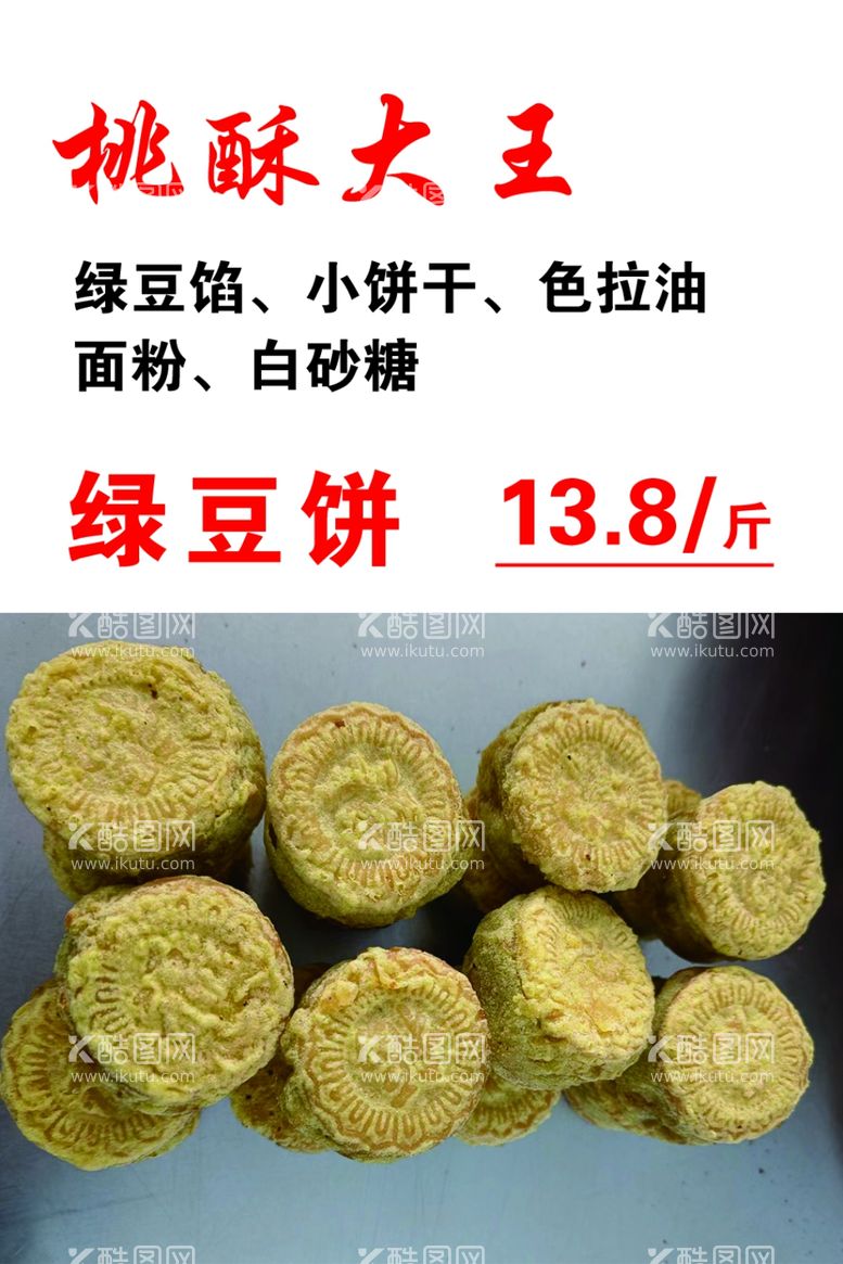 编号：45893212220552191064【酷图网】源文件下载-绿豆饼