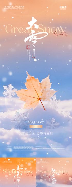 地产小雪大雪冬至系列海报