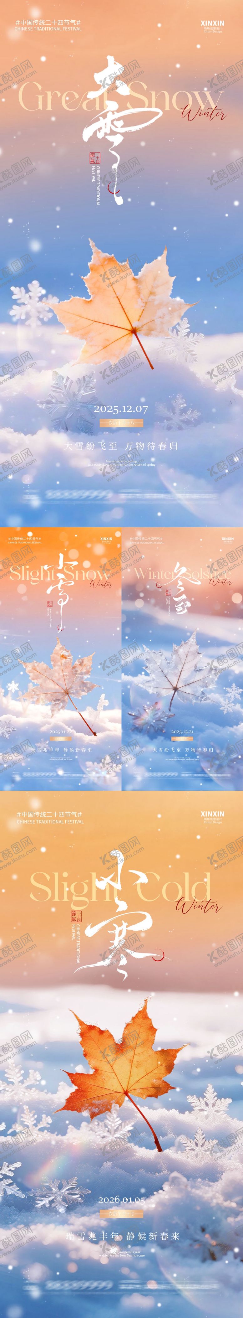 编号：12250011170108525894【酷图网】源文件下载-地产小雪大雪冬至小寒系列海报