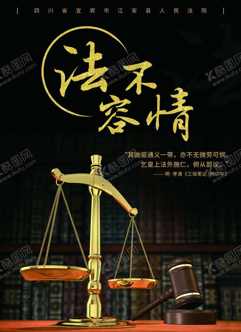 编号：91371307140255081451【酷图网】源文件下载-2020法不容情法律黑金海报