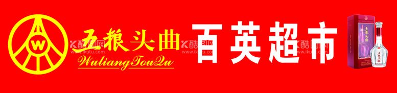 编号：13476909130933246320【酷图网】源文件下载-五粮头曲白色白酒广告