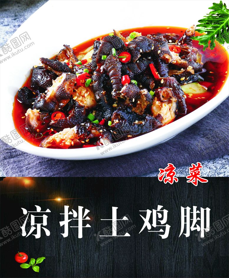 编号：45681012151715224395【酷图网】源文件下载-凉拌土鸡脚