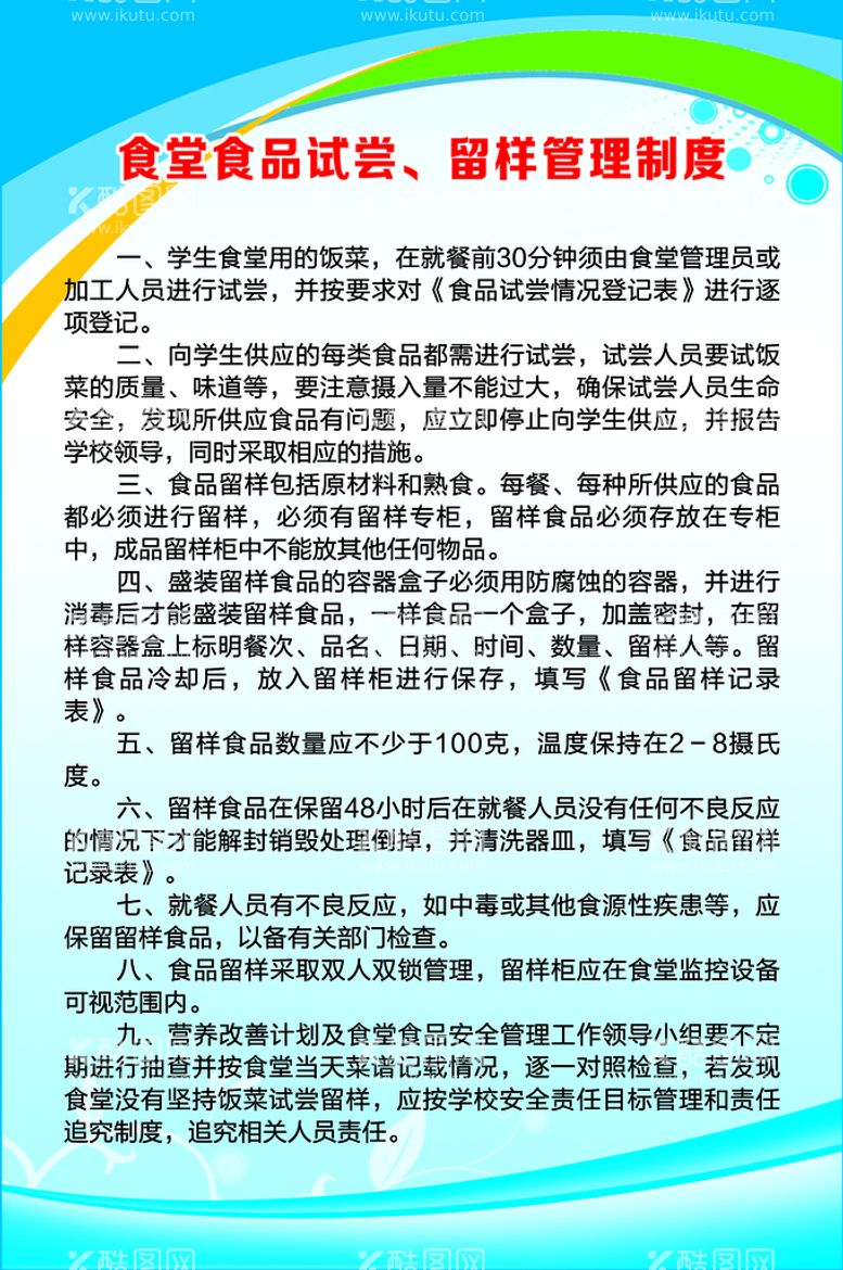 编号：05639809250611047584【酷图网】源文件下载-食堂食品试尝样管理制度