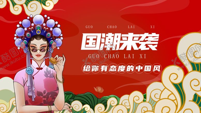 编号：36541211020327203142【酷图网】源文件下载-国潮
