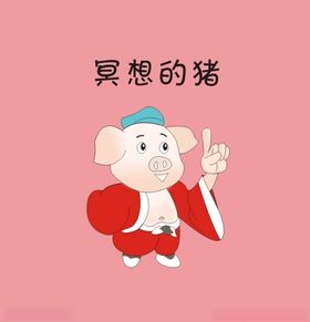 冥想的猪