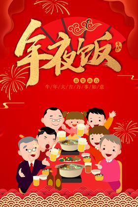 新年年夜饭