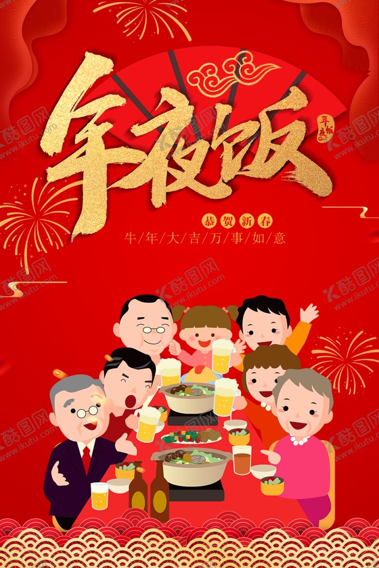 编号：38695405160112567693【酷图网】源文件下载-新年年夜饭