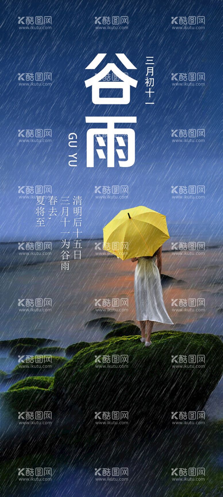 编号：28363512151615556824【酷图网】源文件下载-谷雨海报