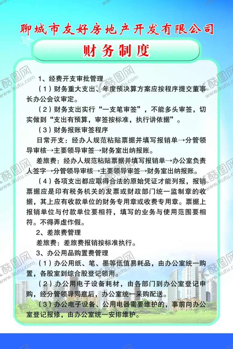编号：90921707011908198429【酷图网】源文件下载-财务制度