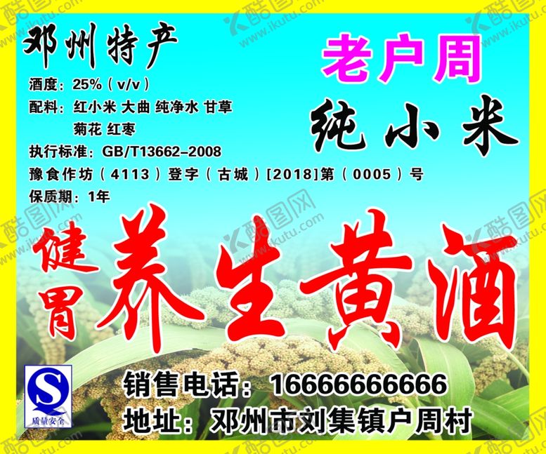 编号：81929209190840497897【酷图网】源文件下载-黄酒标签