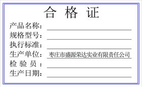 合格证