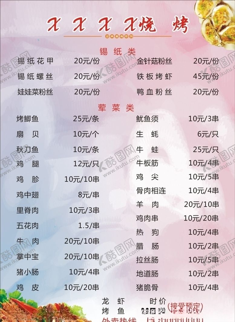 编号：66188403141340119253【酷图网】源文件下载-烧烤菜单