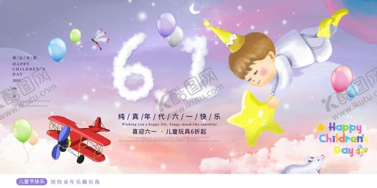 编号：33929005240920593261【酷图网】源文件下载-六一儿童节欢乐主题海报