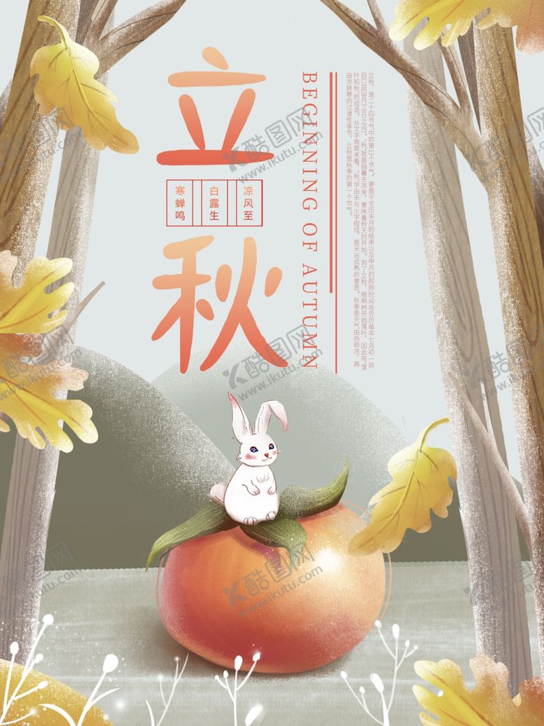 编号：85549007010348484749【酷图网】源文件下载-立秋