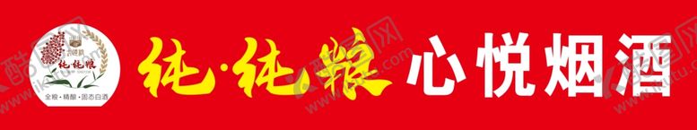 编号：65394402071100458177【酷图网】源文件下载-纯纯粮门头