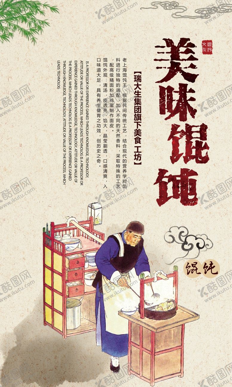 编号：51623604181754192621【酷图网】源文件下载-传统美食美味馄饨宣传海报