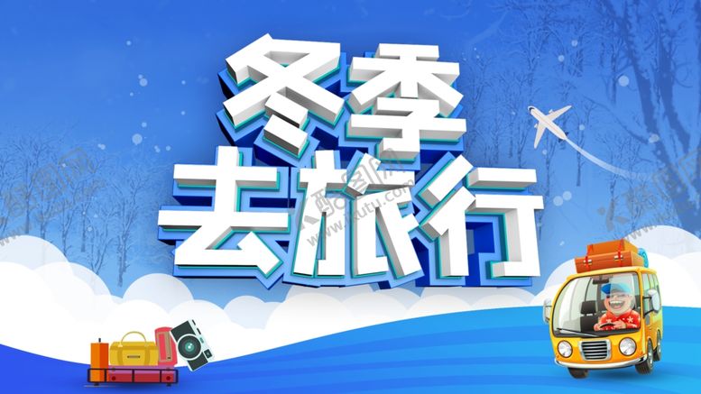 编号：37721704271804265725【酷图网】源文件下载-冬季去旅行旅游海报