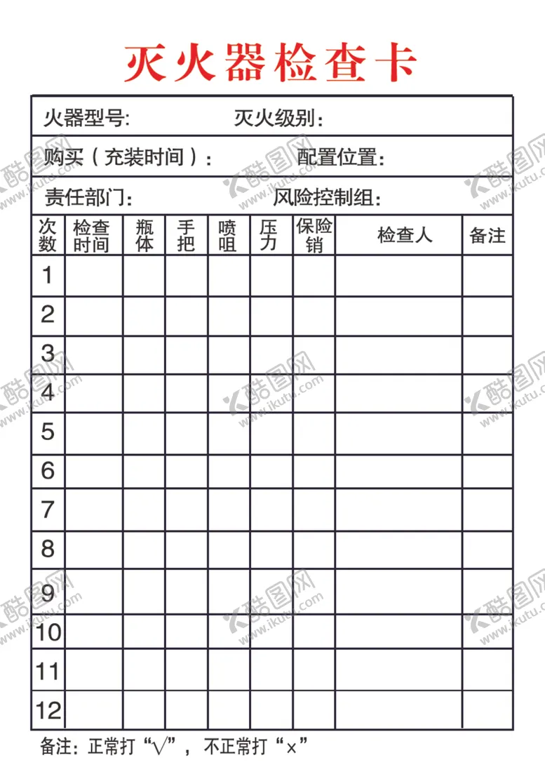 编号：33591202151412375784【酷图网】源文件下载-灭火器检查卡