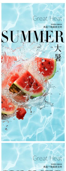 小暑大暑节气海报水西瓜二十四