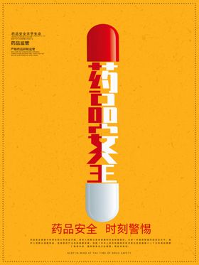 药品安全