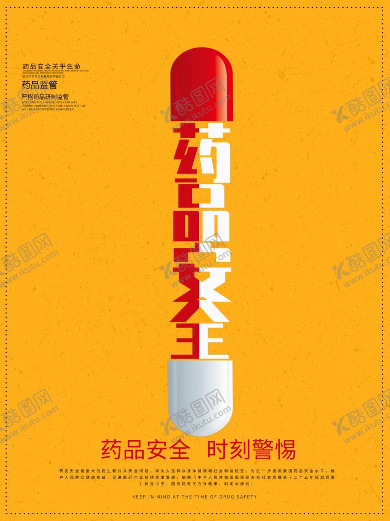 编号：56741807091548583050【酷图网】源文件下载-药品安全