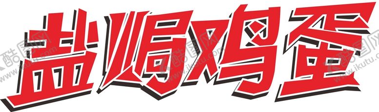 编号：70802502061545256084【酷图网】源文件下载-盐焗鸡蛋