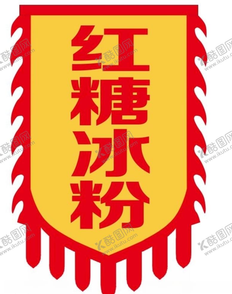 编号：64943507020442227482【酷图网】源文件下载-冰粉锦旗