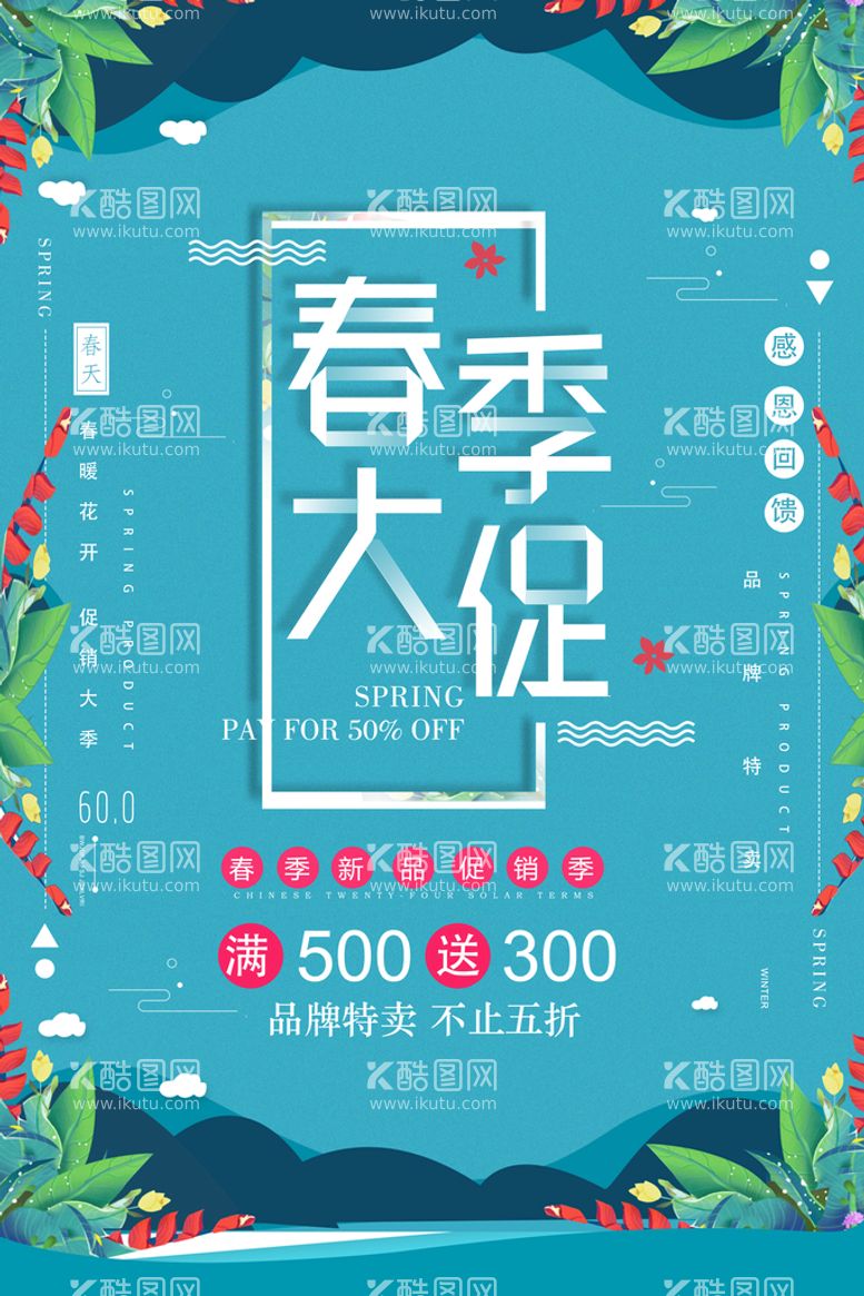 编号：43967010060337415126【酷图网】源文件下载-春季促销海报