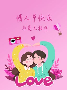 情人节快乐