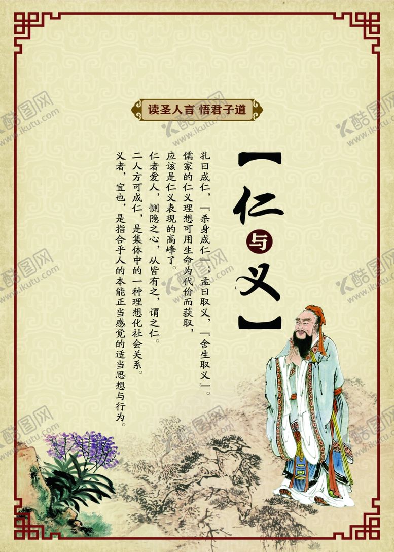 编号：43173805010150575338【酷图网】源文件下载-孔子论语仁义