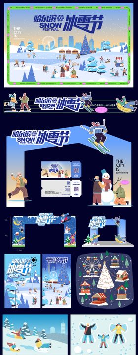 哈尔滨冰雪节活动物料