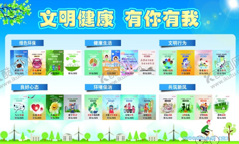 编号：40241907012240216324【酷图网】源文件下载-文明健康有你有我