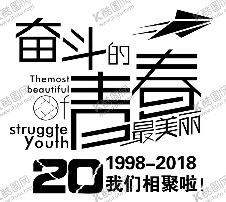 编号：14238206171022372022【酷图网】源文件下载-奋斗的青春聚会班服图案飞机素材