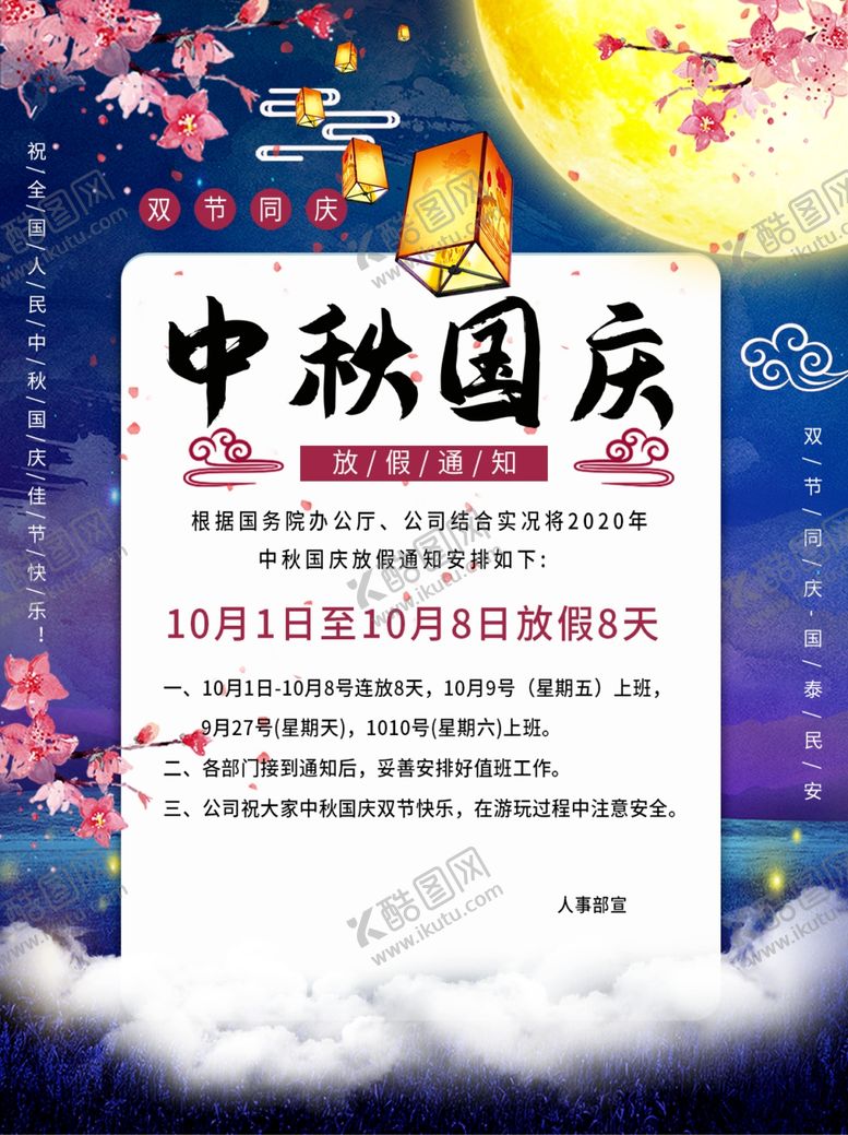 编号：56441609230548092672【酷图网】源文件下载-中秋国庆放假通知