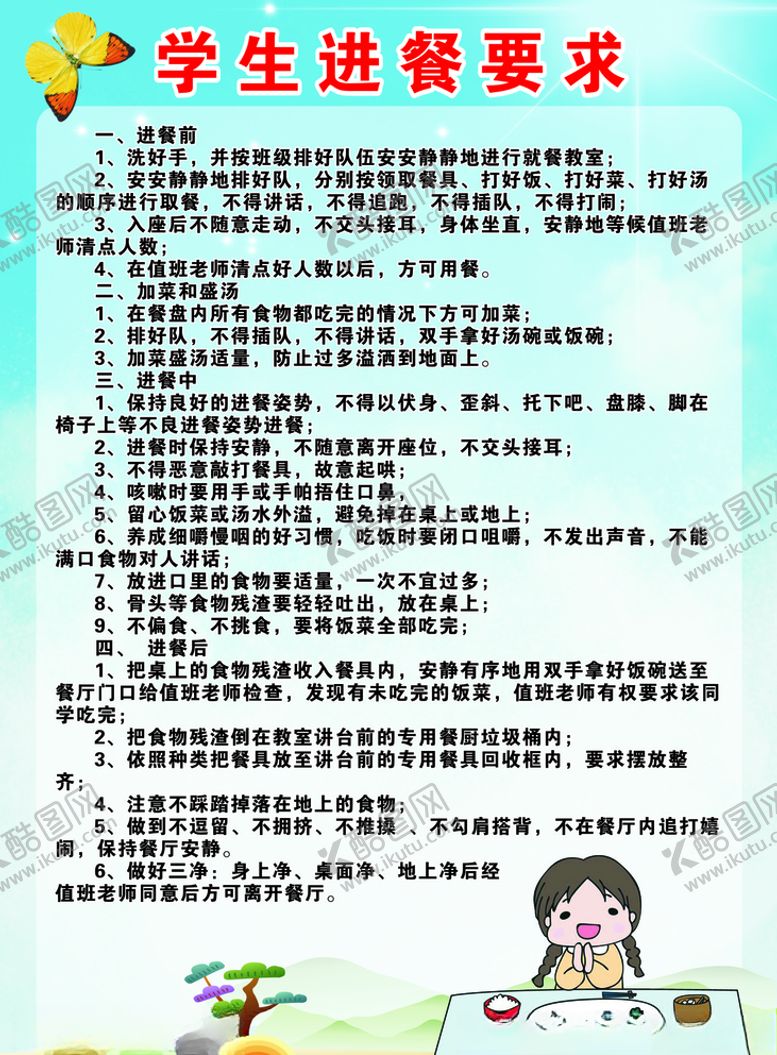 编号：73023505062247445055【酷图网】源文件下载-学生进餐要求