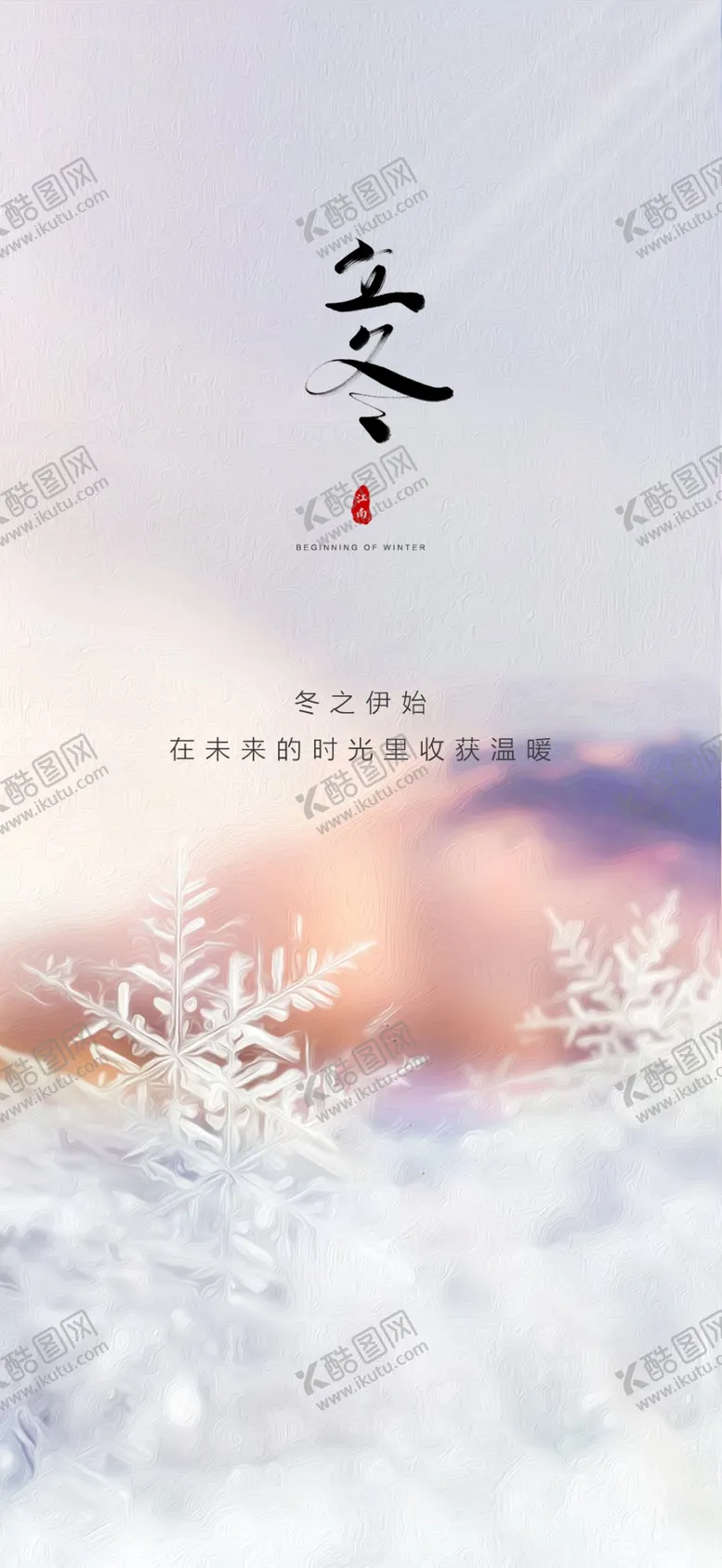 编号：79290812040513086254【酷图网】源文件下载-立冬