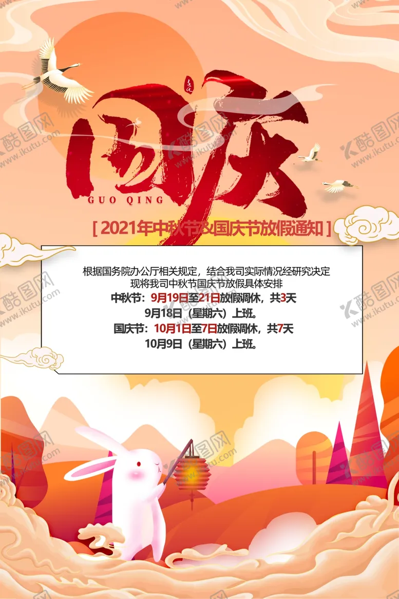 编号：13502801311519013042【酷图网】源文件下载-国庆