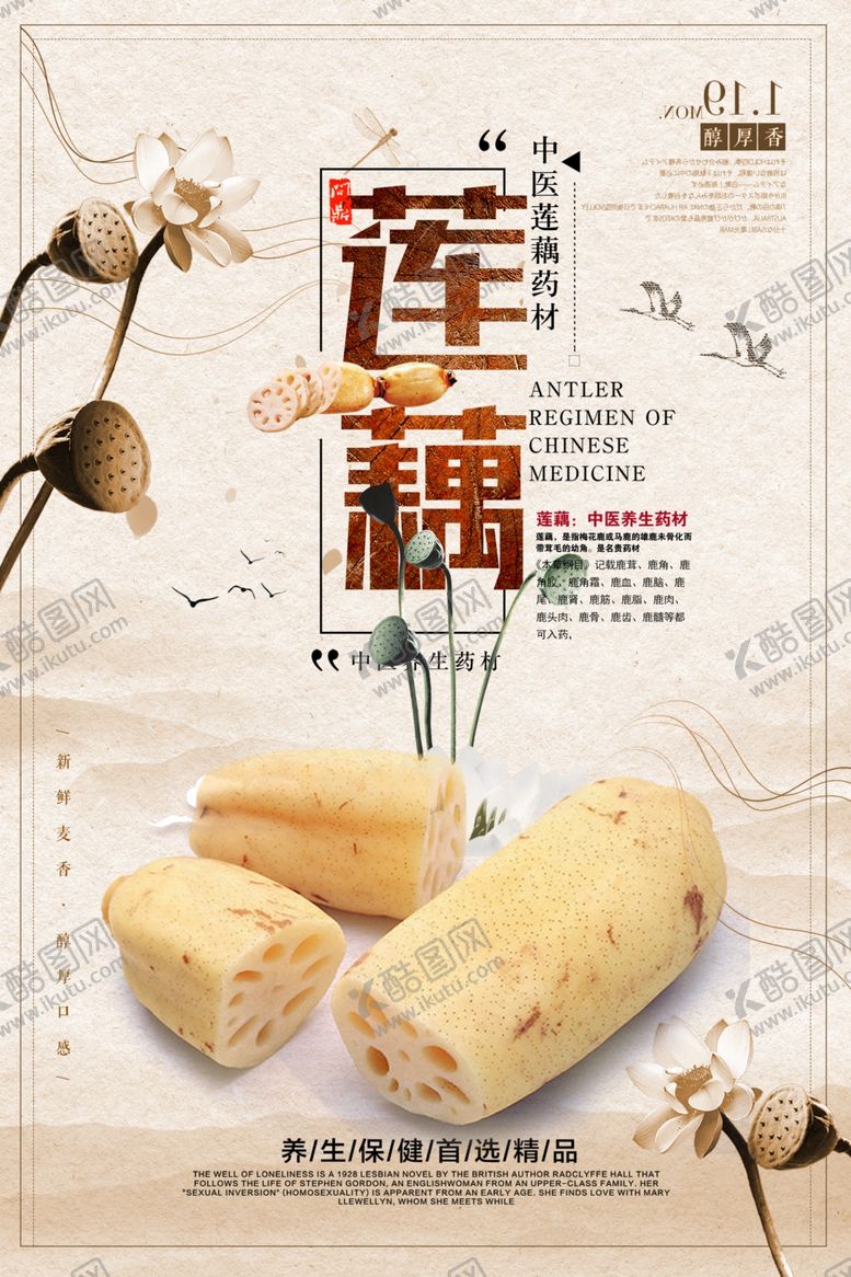 编号：26546705190406205936【酷图网】源文件下载-美食中国风莲藕海报