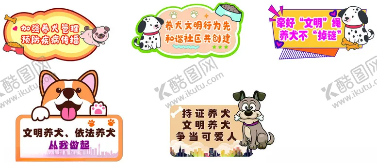 编号：64793301190317507181【酷图网】源文件下载-文明养狗牌子