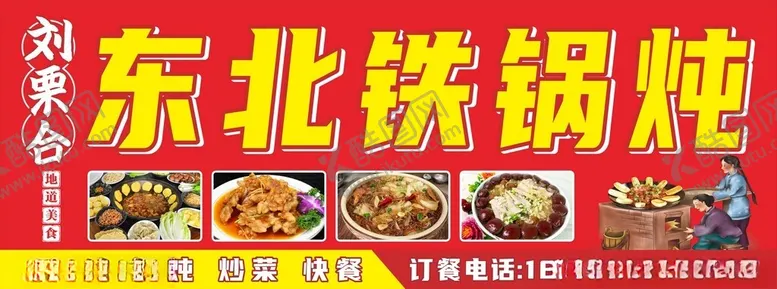 编号：87619902181506268209【酷图网】源文件下载-东北铁锅炖灯箱招牌