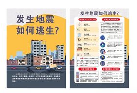 发生地震如何逃生