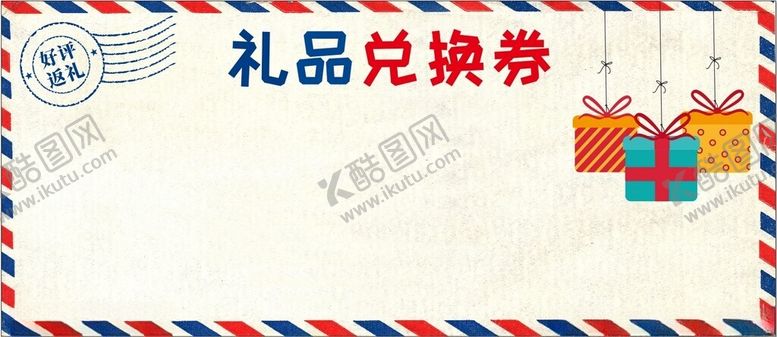 编号：12326711302310145641【酷图网】源文件下载-好评有礼返现礼品兑换券优惠券