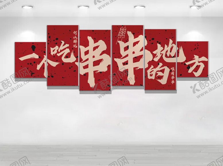 编号：31631706080838384910【酷图网】源文件下载-一个吃串串的地方