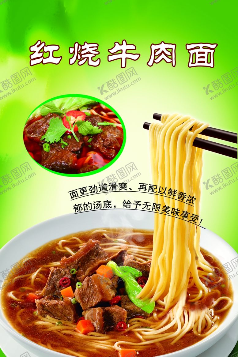 编号：34028110011912343195【酷图网】源文件下载-红烧牛肉面