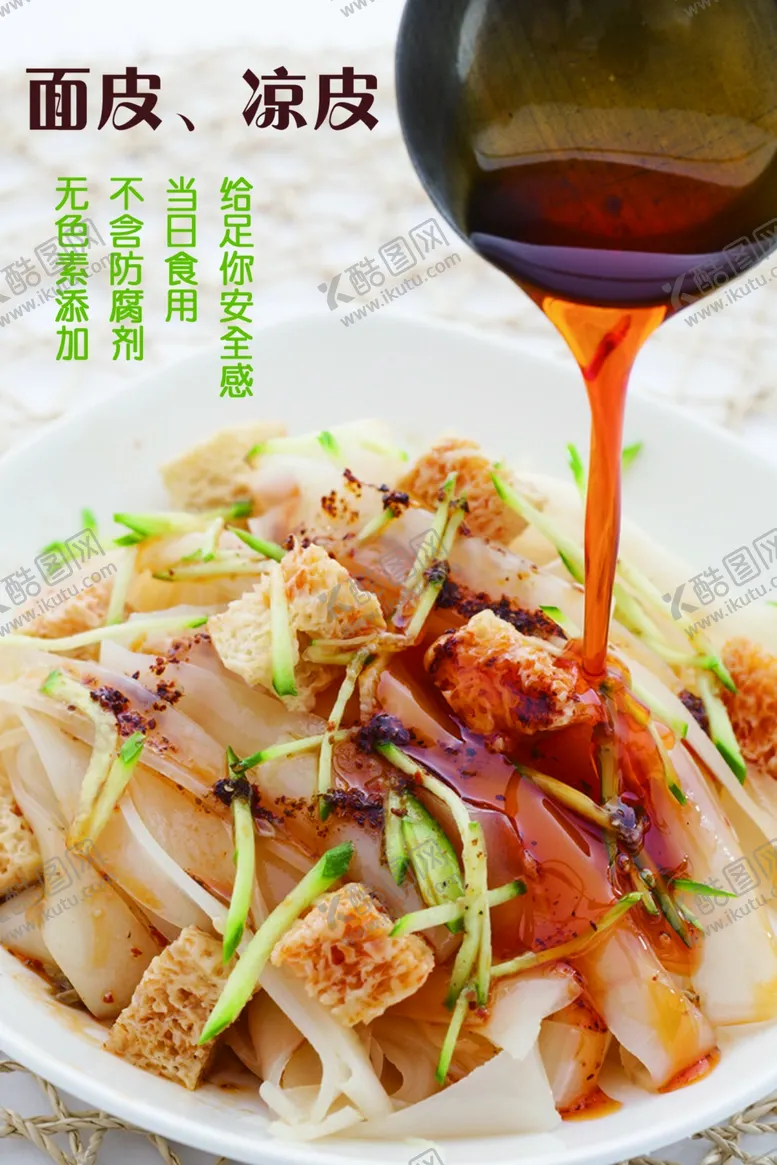 编号：95923702141831029625【酷图网】源文件下载-凉皮