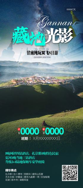 甘肃高端旅游海报