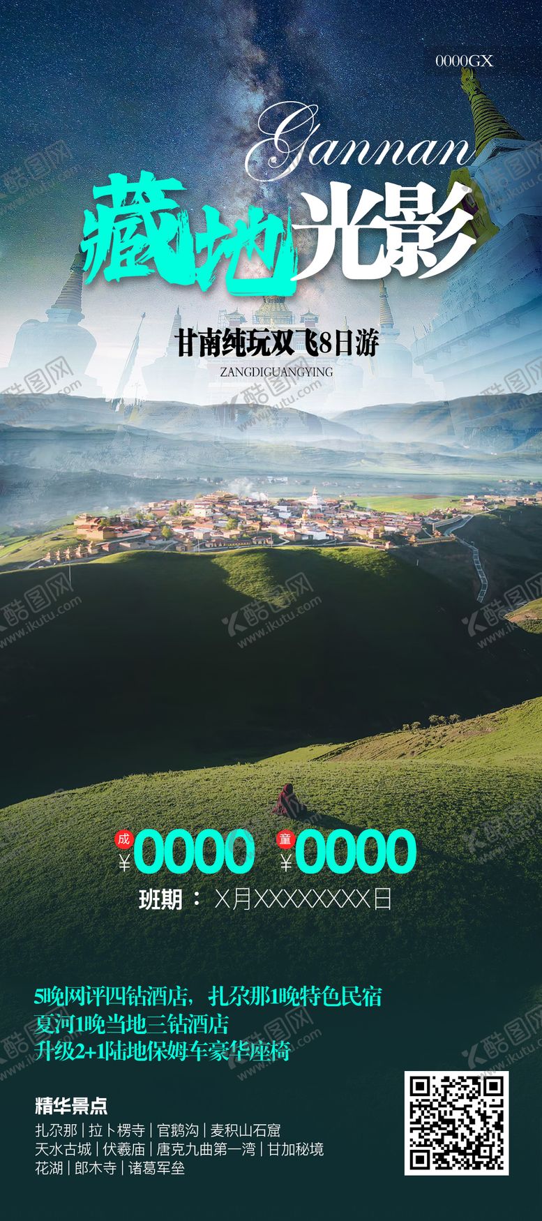 编号：41406108220935504062【酷图网】源文件下载-甘肃高端旅游海报